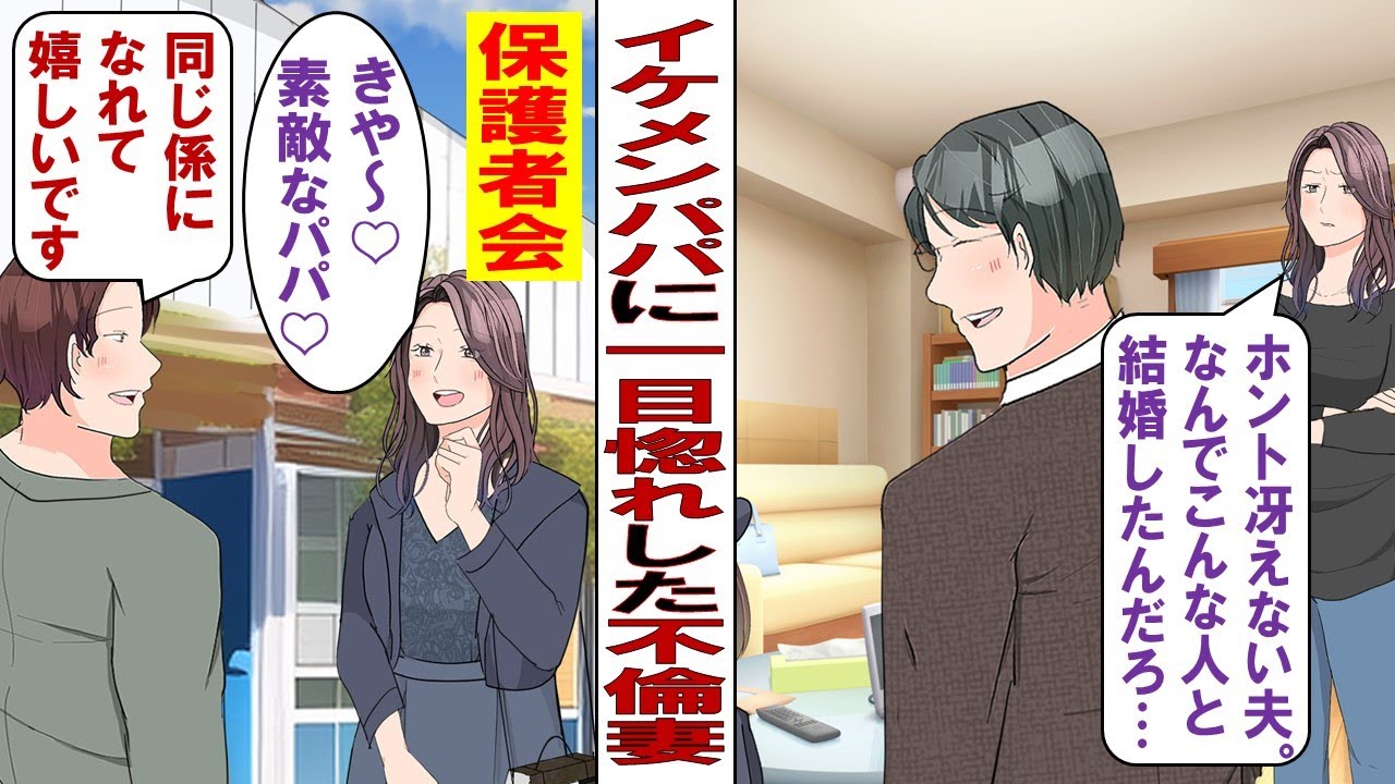 【漫画】娘の保護者会で知り合ったイケメンパパに一目惚れ！イケメンパパ「よかったらお茶でもどうです？」私「もちろん！！」ズブズブと不倫にハマる二人……ある日、私「あなたの子どもが欲しい♡」