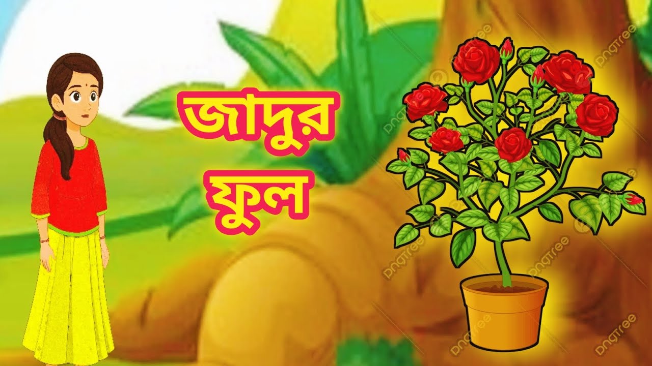 । জাদুর  ফুল।। Jadur Phul ।। Bengali Animation।। Bengali Cartoon।। @MRSOFTOONS 