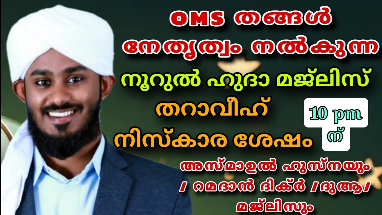 തറാവീഹിന് ശേഷം 10 മണിക്ക് നൂറുൽ ഹുദാ /റമദാൻ ദിക്ർ ദുആ മജ്‌ലിസ്