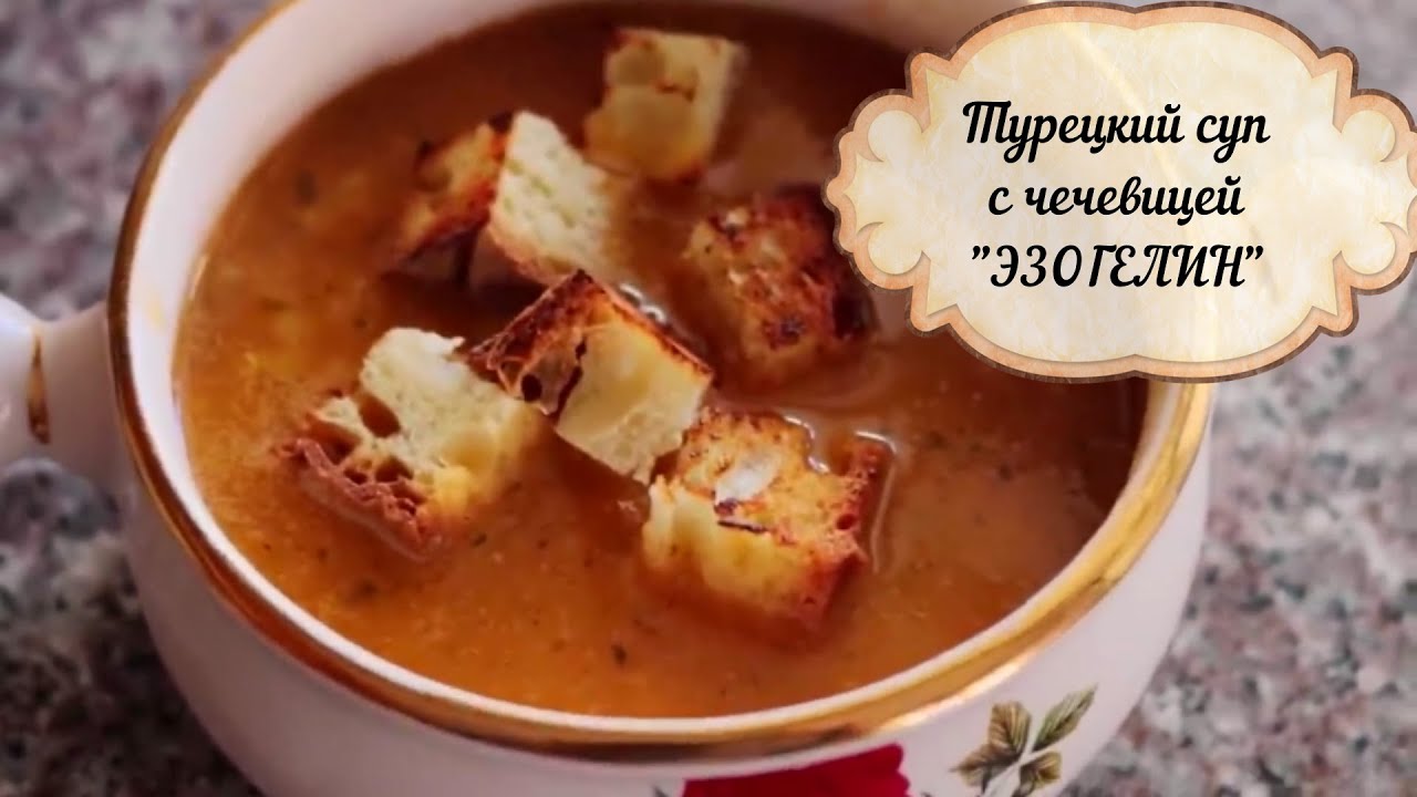 САМЫЙ ПОПУЛЯРНЫЙ ТУРЕЦКИЙ СУП С ЧЕЧЕВИЦЕЙ / ЭЗОГЕЛИН ЧОРБАСЫ РЕЦЕПТ