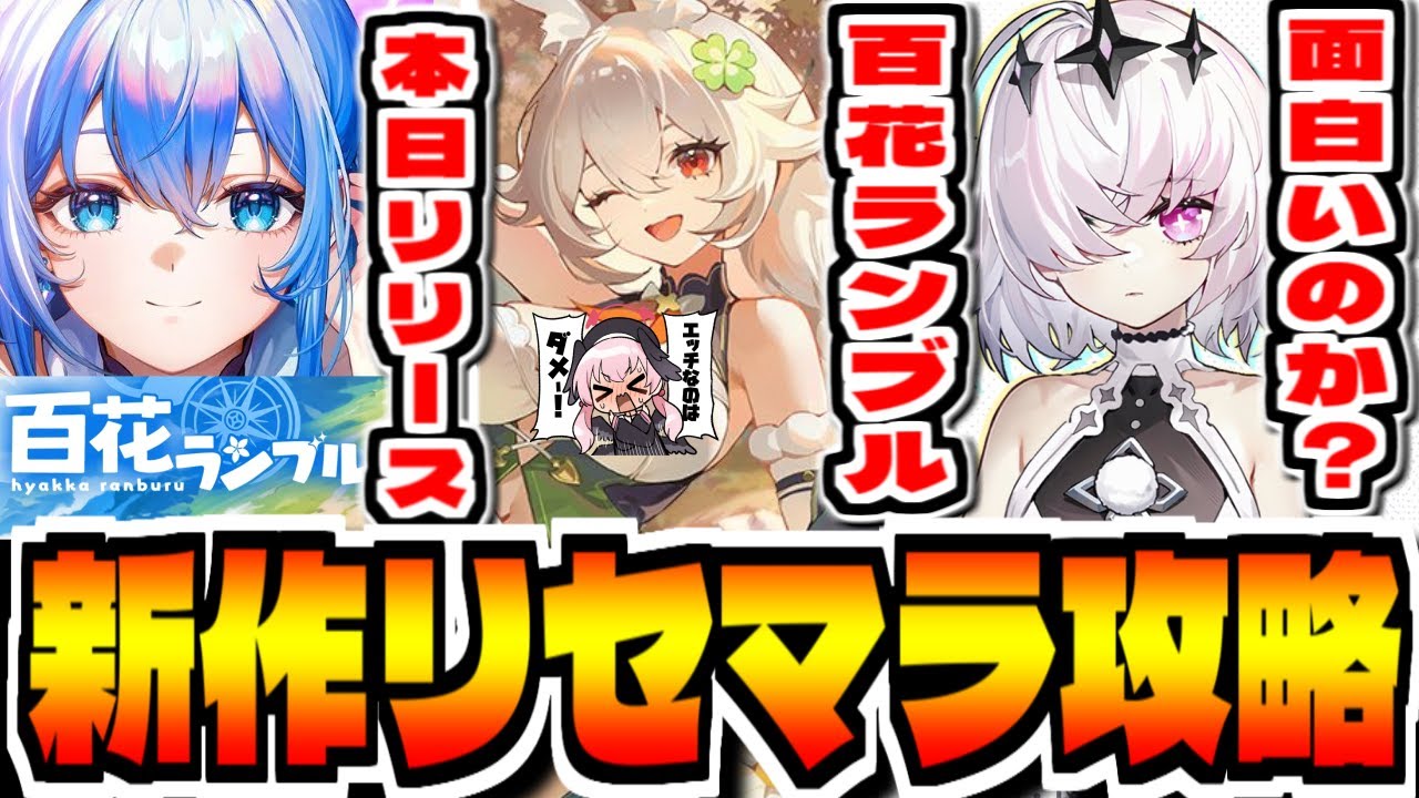 【百花ランブル】