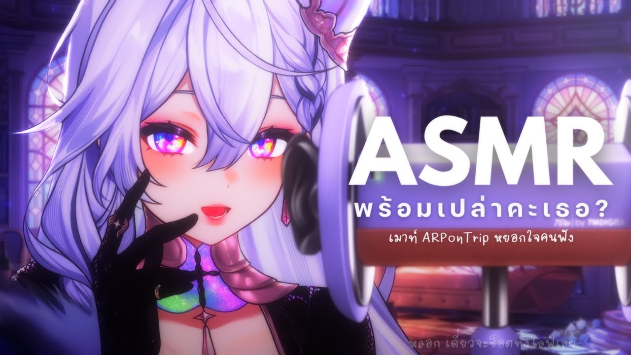 【🔴ASMR】เม้าท์เรื่อง #ARPonTrip นิดเดียว ที่เหลือเล่นกับใจเธอหมดแหละ【 Listen 】