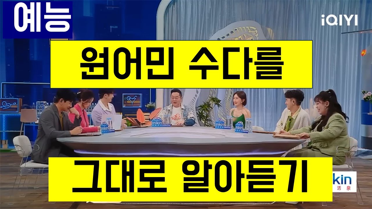 50 중국어 듣기 말하기 喜欢你我也是 第四季 예능#3