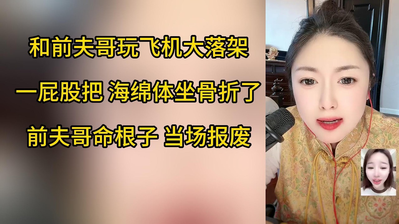 玩刺激的体位，把前夫哥命根子一屁股坐断了，当场报废！#搞笑 #搞笑视频 #两性 #正能量剧情