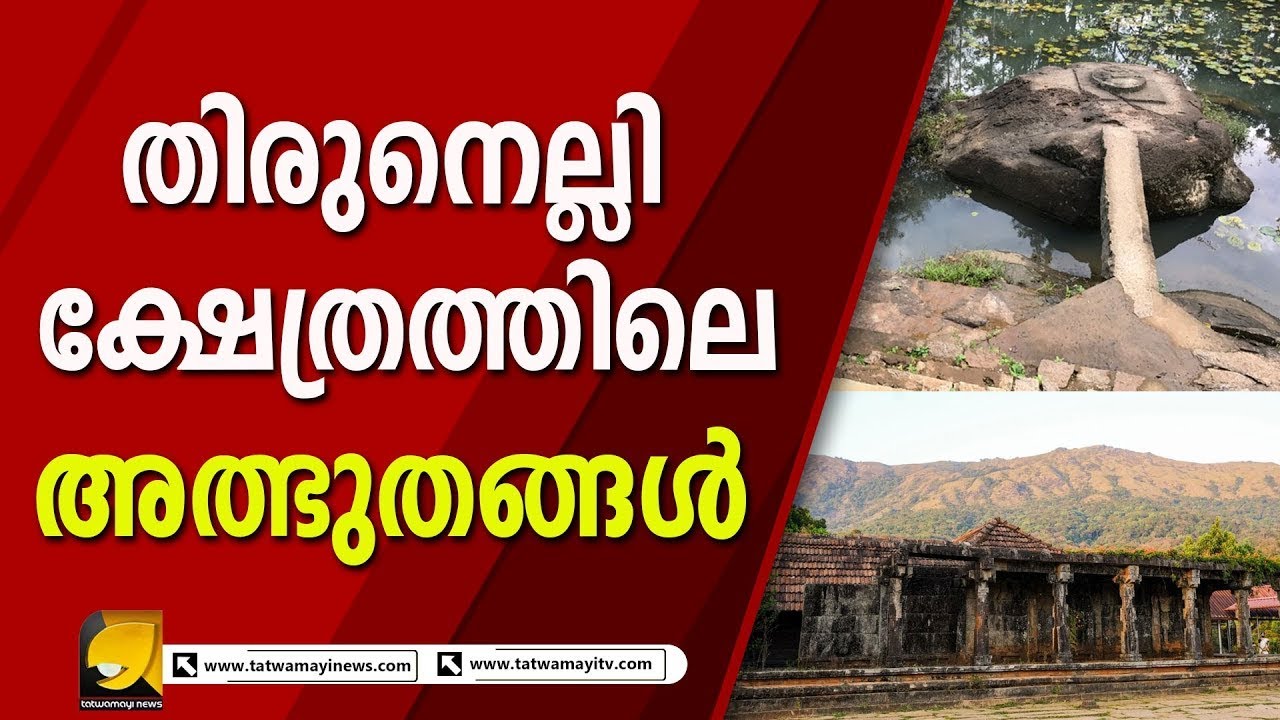 പിതൃക്കൾക്ക് മോക്ഷപ്രാപ്തി ലഭിക്കാൻ തിരുനെല്ലി മഹാവിഷ്ണു ക്ഷേത്രം | Thirunelli Temple