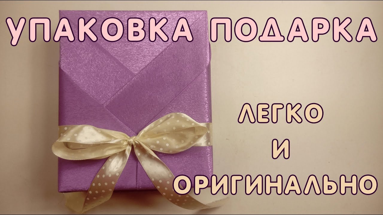Упаковка подарка. Как ЛЕГКО и ОРИГИНАЛЬНО сделать упаковку подарка.