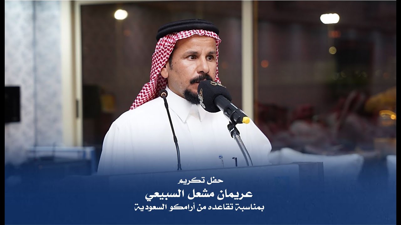 حفل تكريم عريمان بن مشعل السبيعي بمناسبة تقاعده من ارامكو السعودية