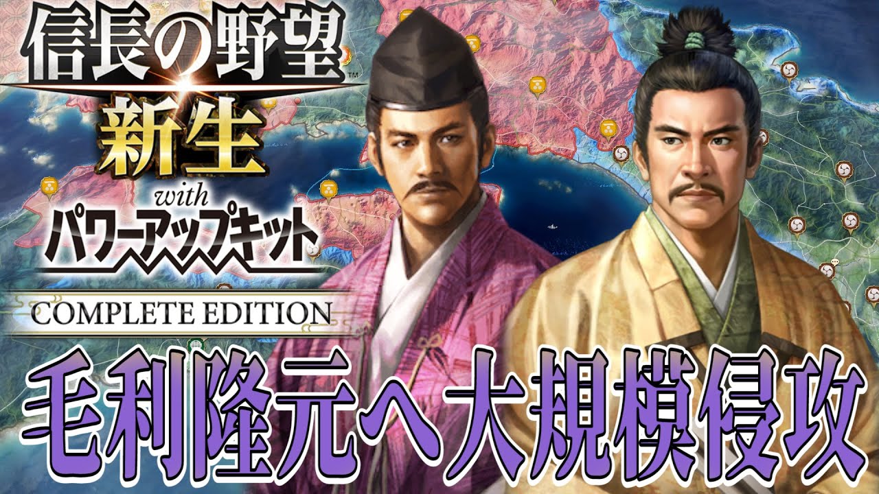 【信長の野望・新生PK】中国地方の王者『毛利隆元』へ侵攻！【結城晴朝：桶狭間の戦い超級プレイ】 #14