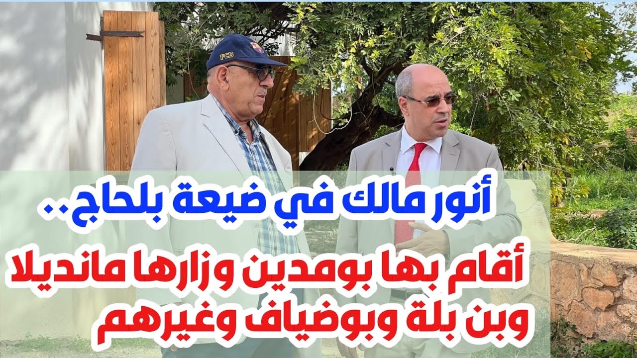 أنور مالك في ضيعة بلحاج.. أقام بها بومدين وزارها مانديلا وبن بلة وبوضياف وغيرهم
