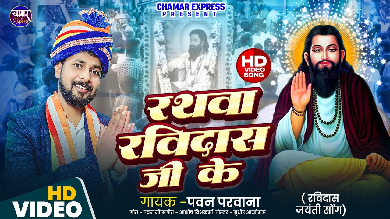 #video | माघ के महिनवा | Pawan Parwana | Magh Ke Mahinava | रविदास जयंती specal Song 2026 Ka Gana |