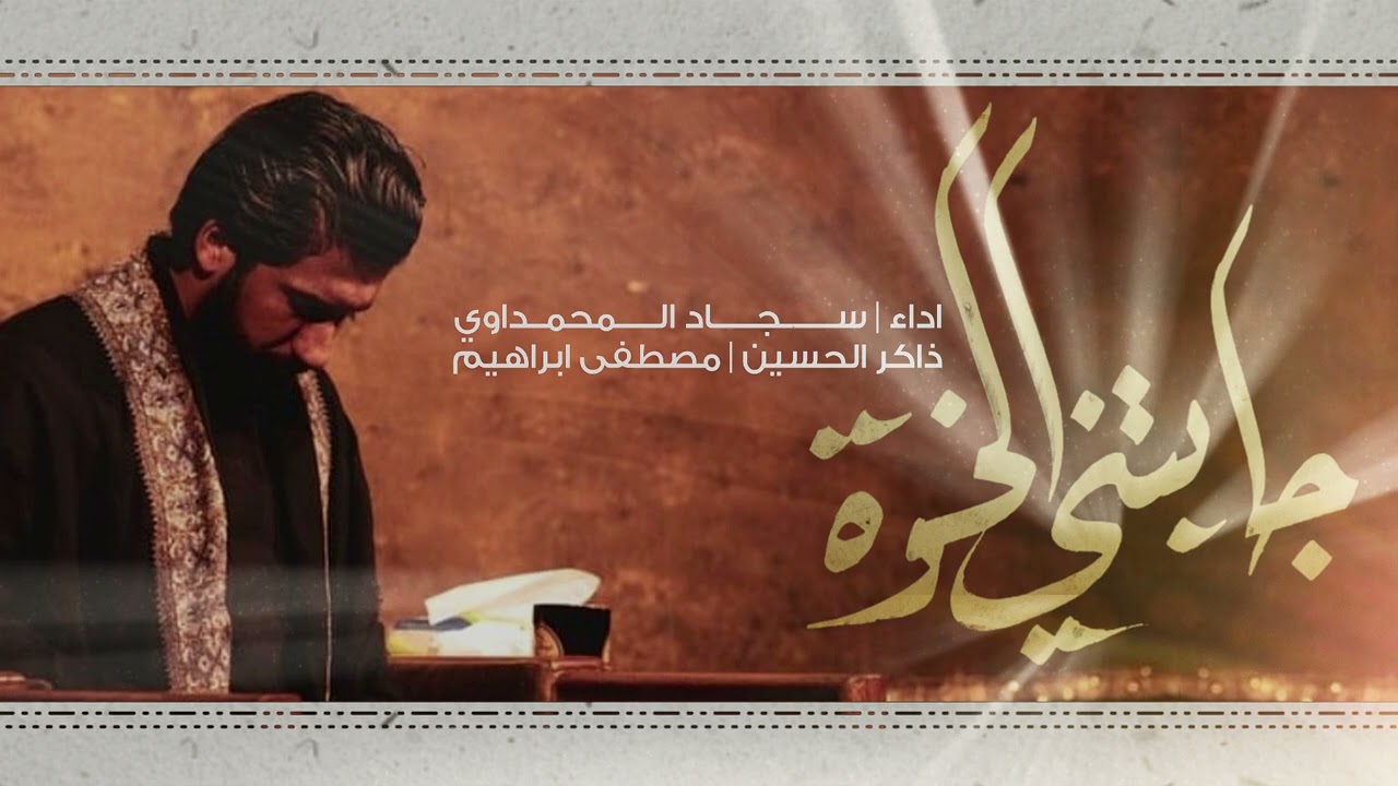 جابتني الخوه | ملا سجاد المحمداوي