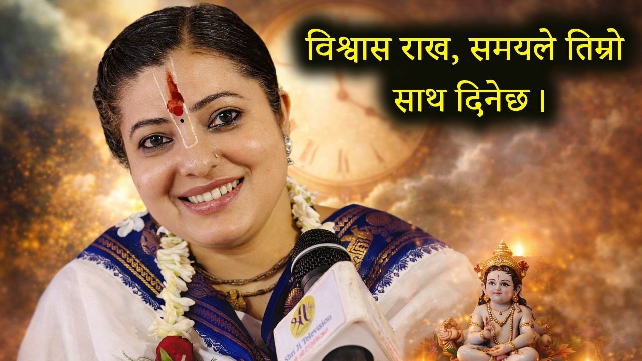 विश्वास राख, समयले तिम्रो साथ दिनेछ।Radhika Daasi Ji, #motivation