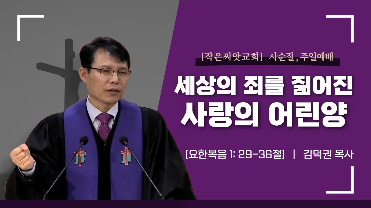 [대전 작은씨앗교회] 2026.02.20 사순절 주일예배 | 세상의 죄를 짊어진 사랑의 어린양