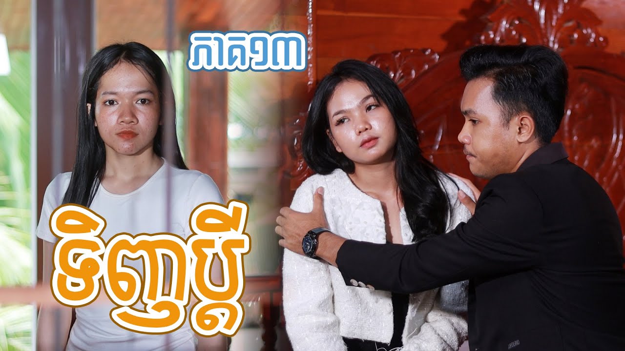 ទិញប្តី(ភាគ១៣)ពីOPAគ្រាប់ឈូករ័ត្ននិងសណ្តែកដីដូង, New shortfilm from Pajeteam