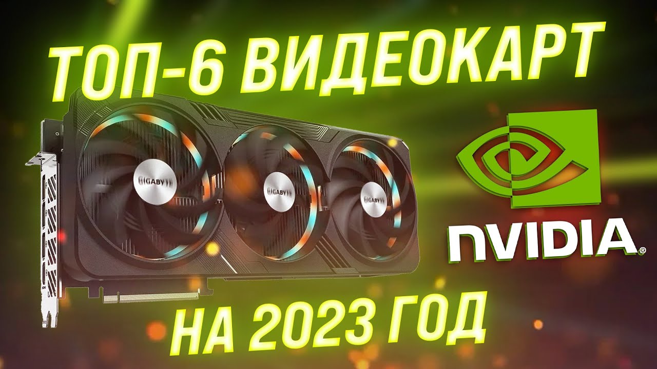 ТОП&ndash;6. Лучшие видеокарты NVIDIA в 2023 году ⚡ Выбор видеокарт по производительности