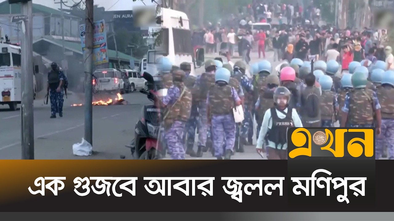 ভারতে পুলিশ-মেইতেই সম্প্রদায়ের ফের ভয়া*বহ সংঘ*র্ষ | Manipur News | India | Ekhon TV