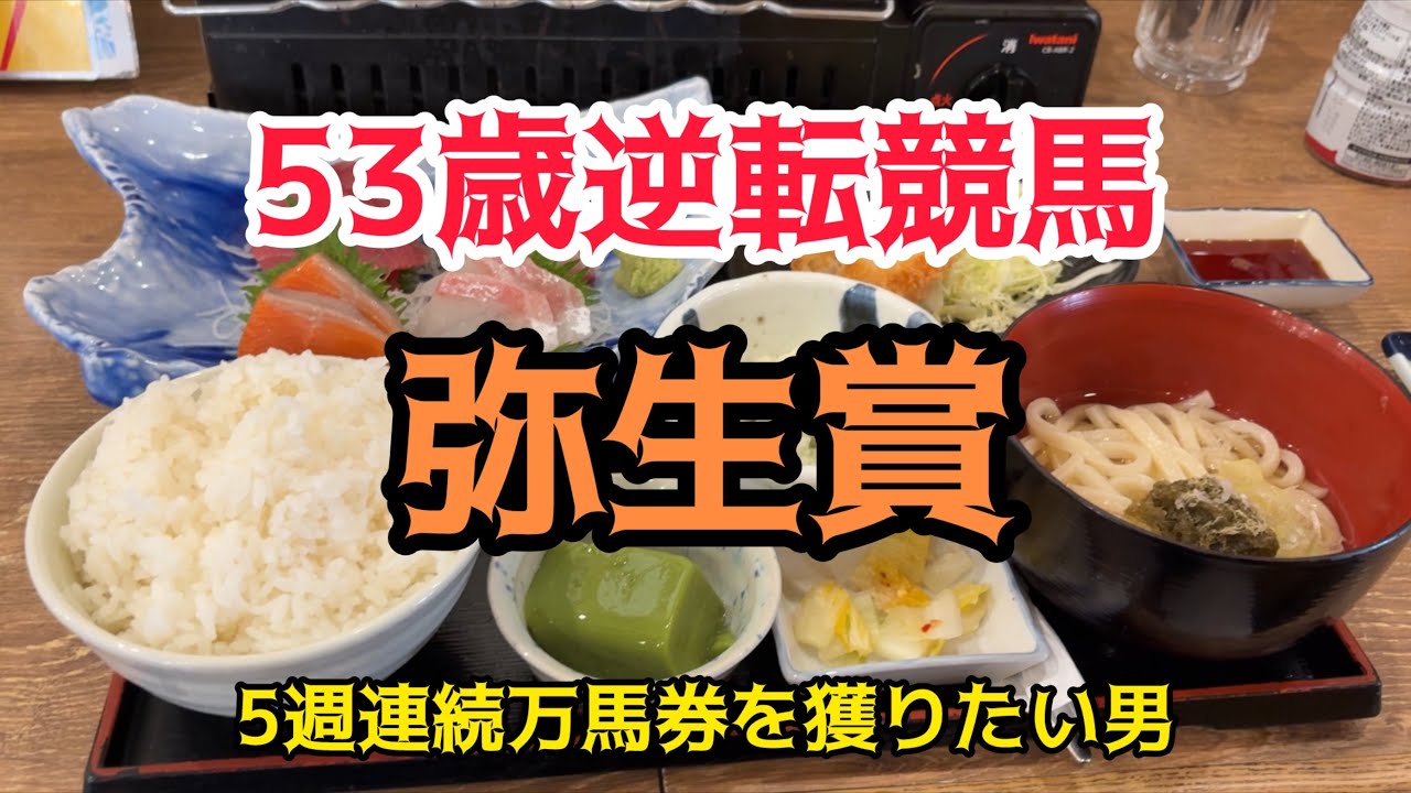 [競馬依存症] 刺身定食を食べて盛大に万馬券が欲しい男‼️今日はマルチで勝負したい男の末路‼️