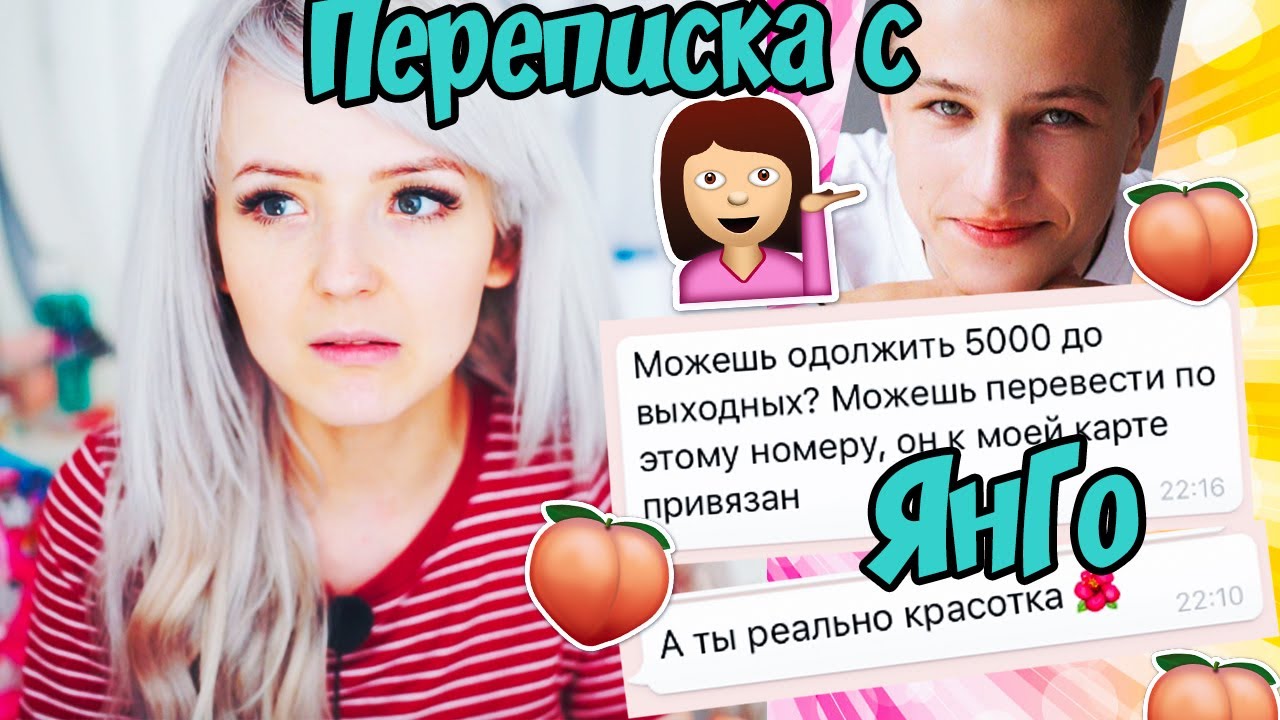 ПЕРЕПИСКА С ЯНГО | ПРОСИТ ДЕНЬГИ У ЗРИТЕЛЕЙ? МОШЕННИК?