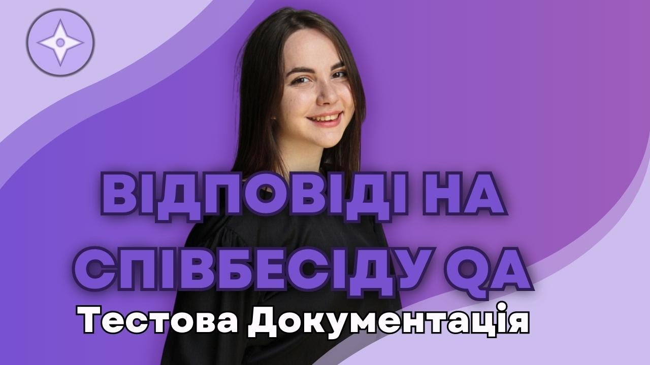 Відповіді на Співбесіду Тестувальника: Тестова документація