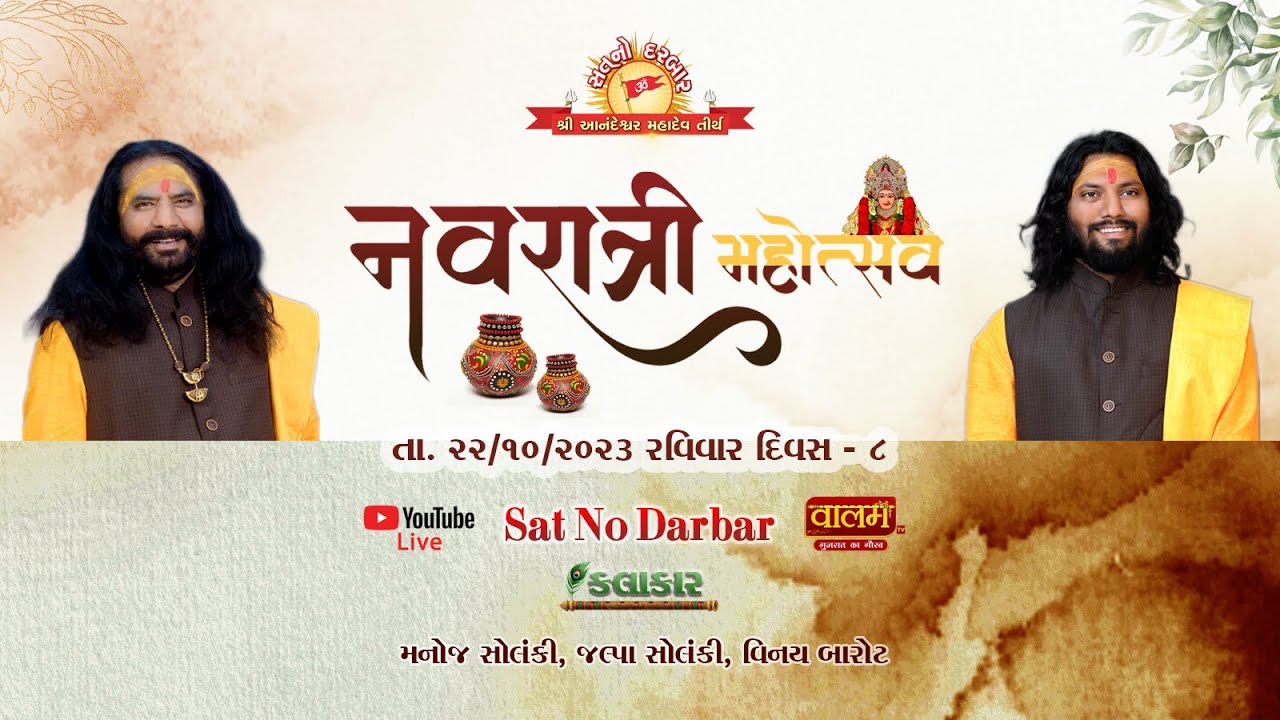 નવરાત્રી મહોત્સવ 2023 || શ્રી આનંદેશ્વર મહાદેવ તીર્થધામ || શ્રી ચેહર માતાજી મઢ || ભાદરવા || દિવસ - 8