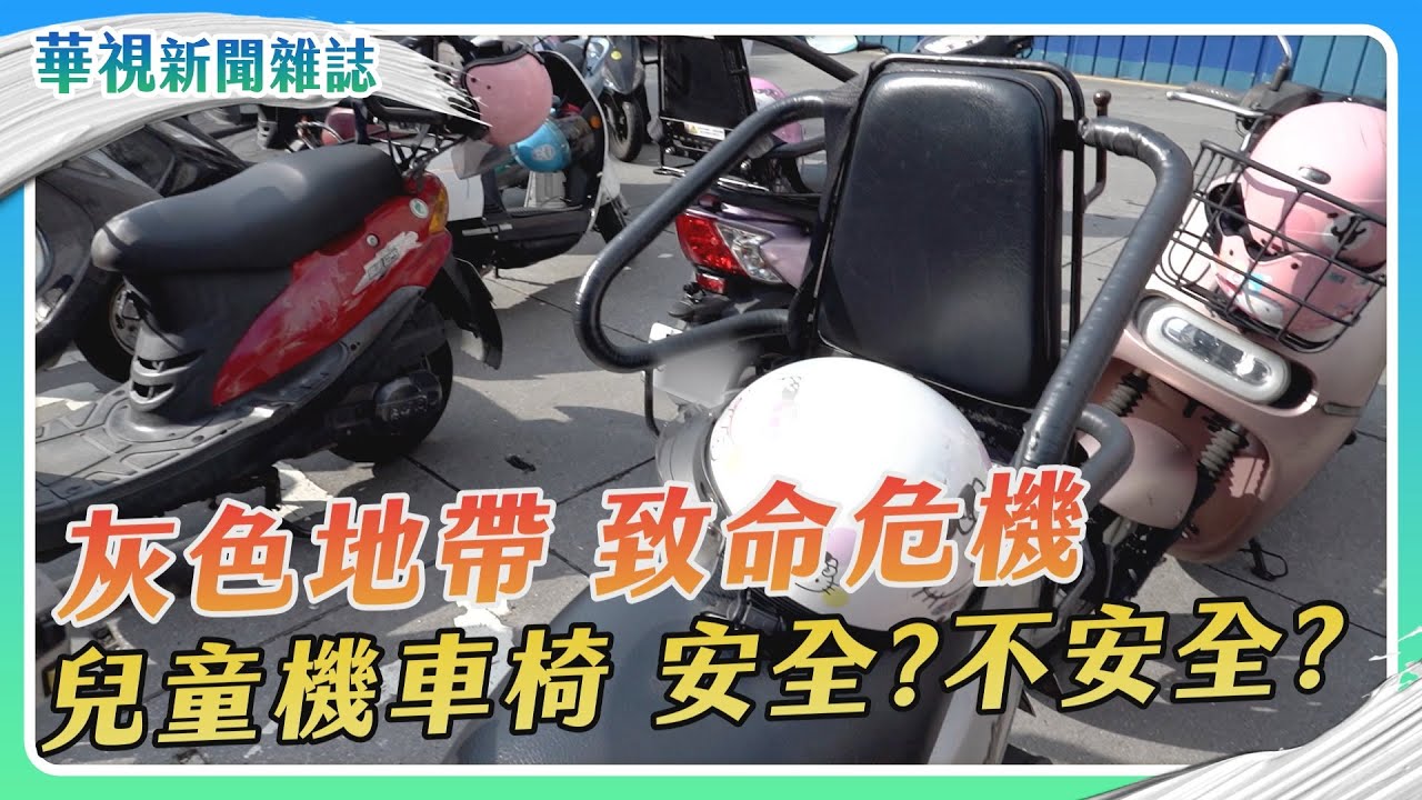 兒童機車座椅 安全？不安全？｜記者 徐敏娟 張書堯｜華視新聞雜誌EP2379 2023.8.25