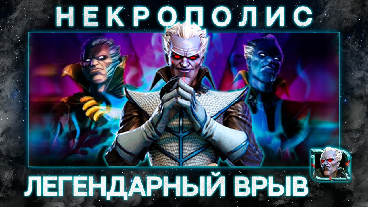 НЕКРОПОЛИС !  МАРАФОН НА ЛЕГЕНДУ ? ИЛИ ВЕЛИКИЙ ПРОВАЛ ?Marvel Битва Чемпионов