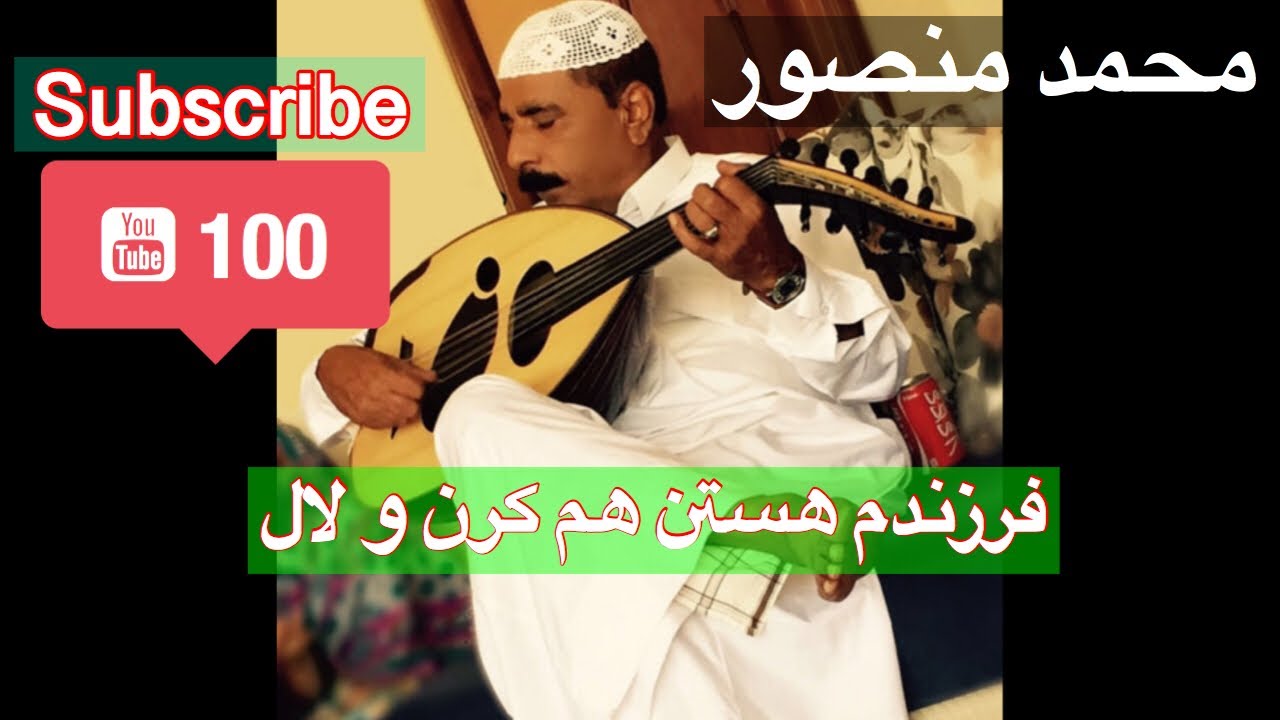 (محمد منصور وزیری) فرزندم هستن هم کرن و لال