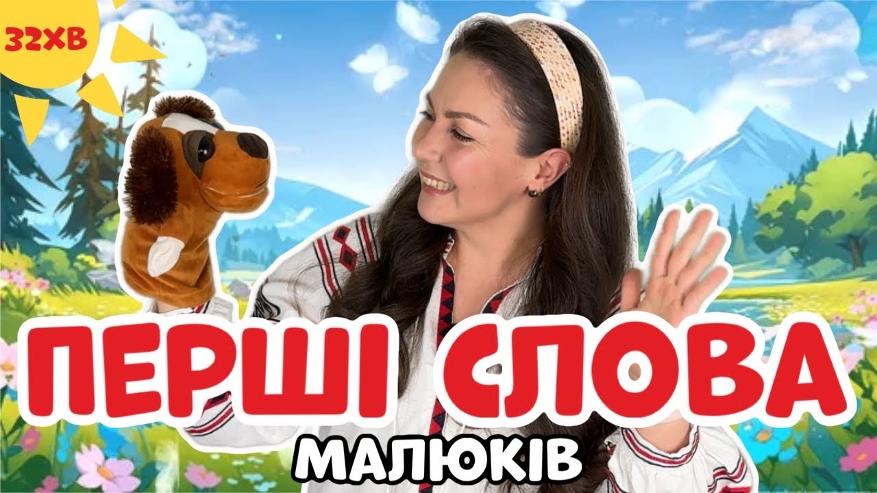 🌟 ПЕРШІ СЛОВА | Навчально-розважальне відео для малюків 🌟