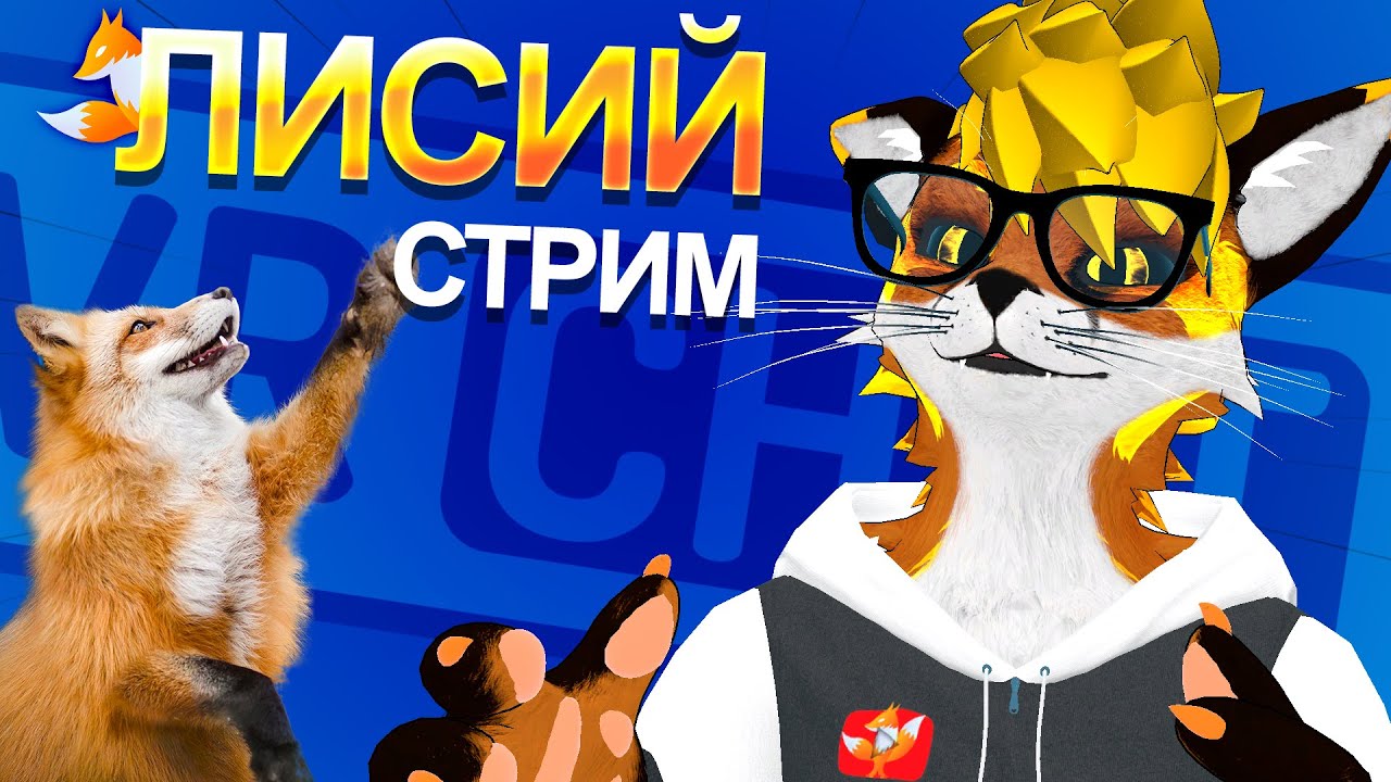 Спокойный лисий стрим 🦊