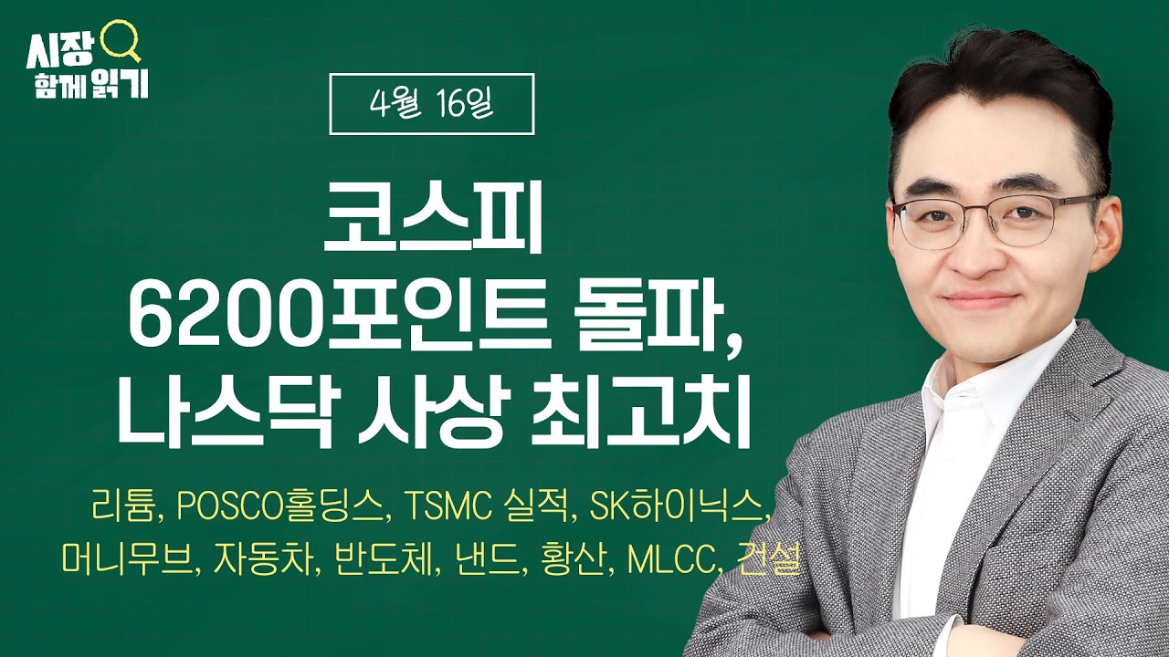 [시장함께읽기] 4월 16일, 코스피 6200포인트 돌파, 나스닥 사상 최고치(리튬, POSCO홀딩스,TSMC,SK하이닉스,머니무브,자동차,반도체, 낸드, 황산, MLCC, 건설)