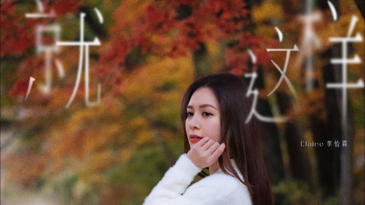 Elaine 李怡霖【就这样 So It Ends】Official Music Video
