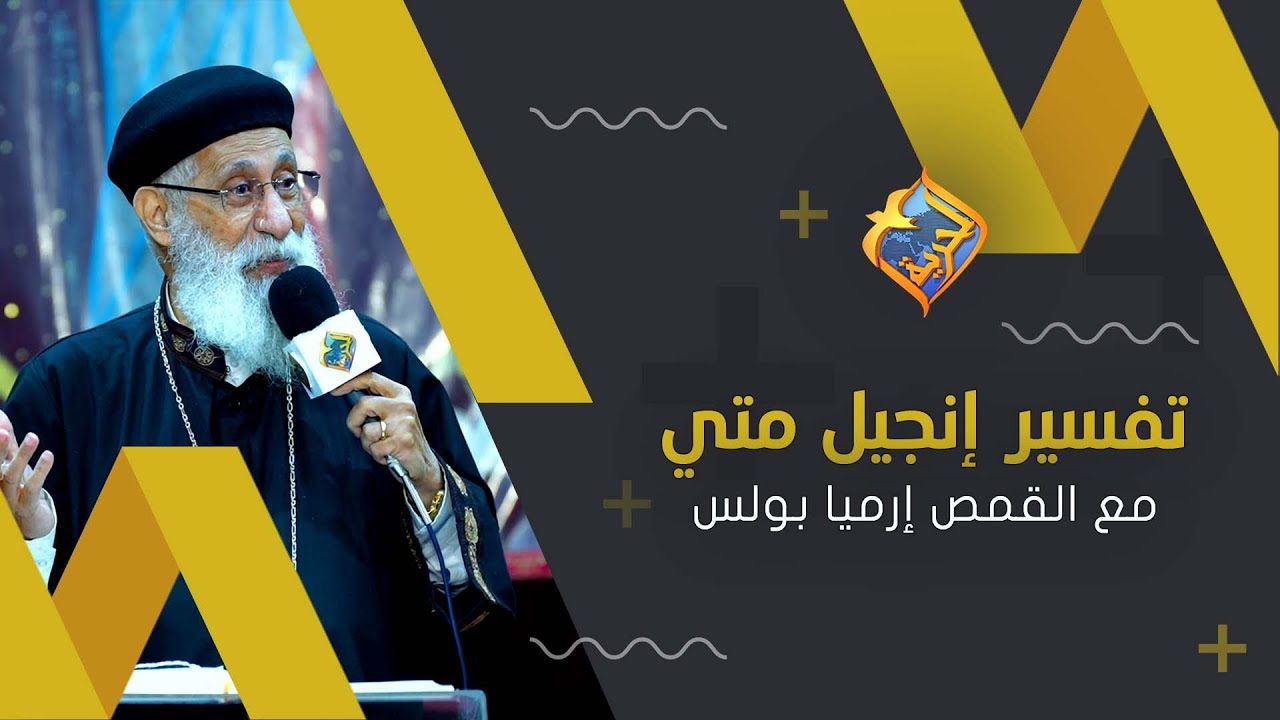 الاجتماع الاسبوعي للقمص أرميا بولس..  تفسير انجيل متي اصحاح 6 - الكنز الحقيقي - 25 يونيو 2023