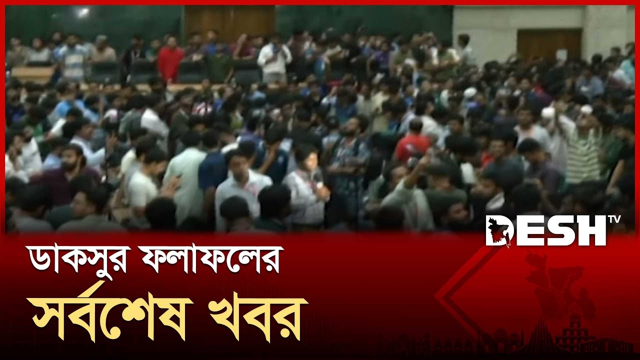 ডাকসুর ফলাফলের সর্বশেষ খবর | DUCSU | DU  | Result | Desh TV