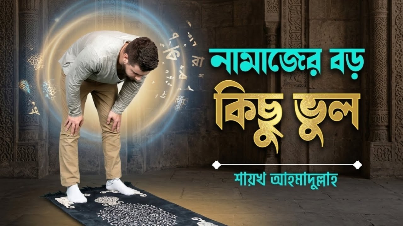 নামাজের বড় ৭টি ভুল 😱 | এই ভুল করলে নামাজ কবুল নাও হতে পারে! | Namaz er Boro Vul