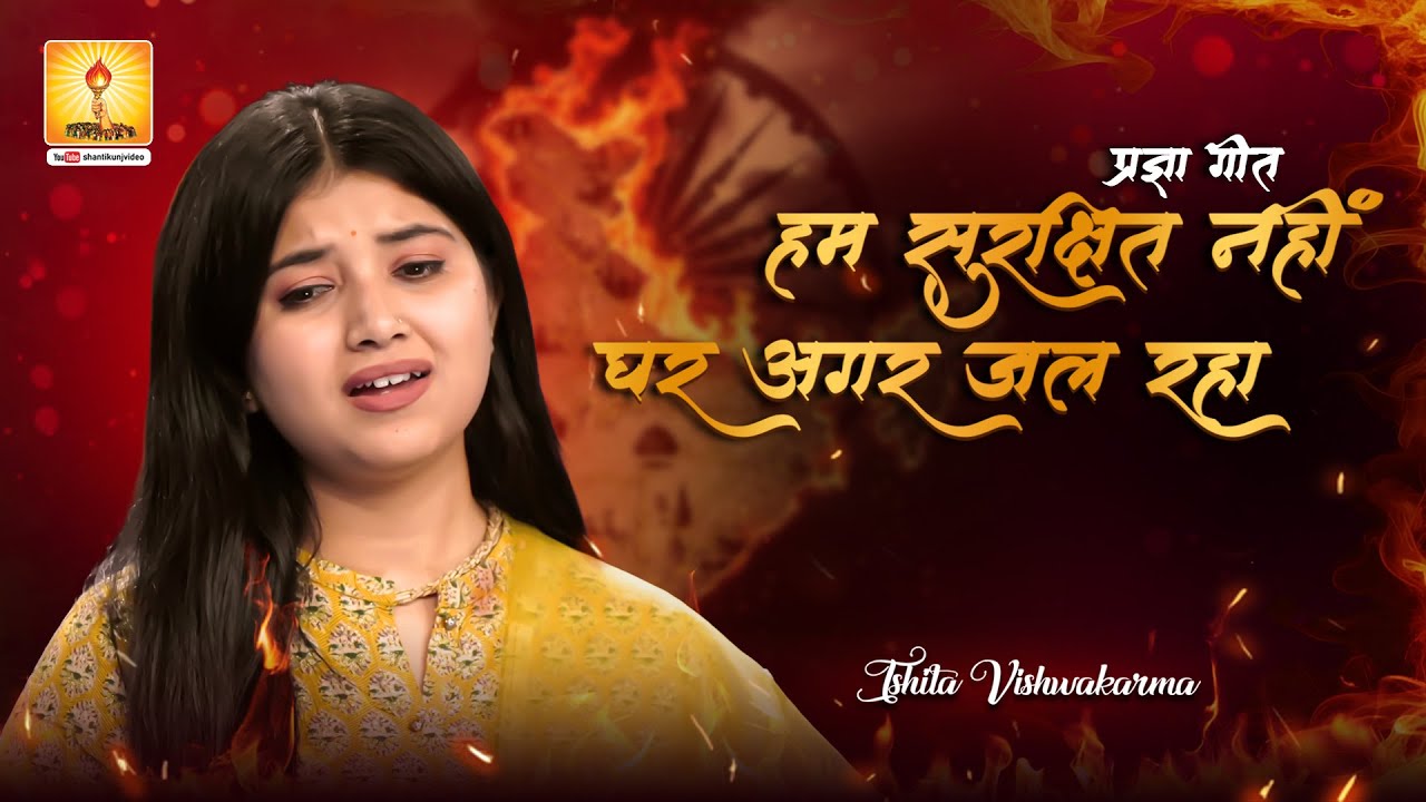 हम सुरक्षित नहीं घर अगर जल रहा......PragyaGeet | Shantikunj, Haridwar | Singer - Ishita Vishwakarma