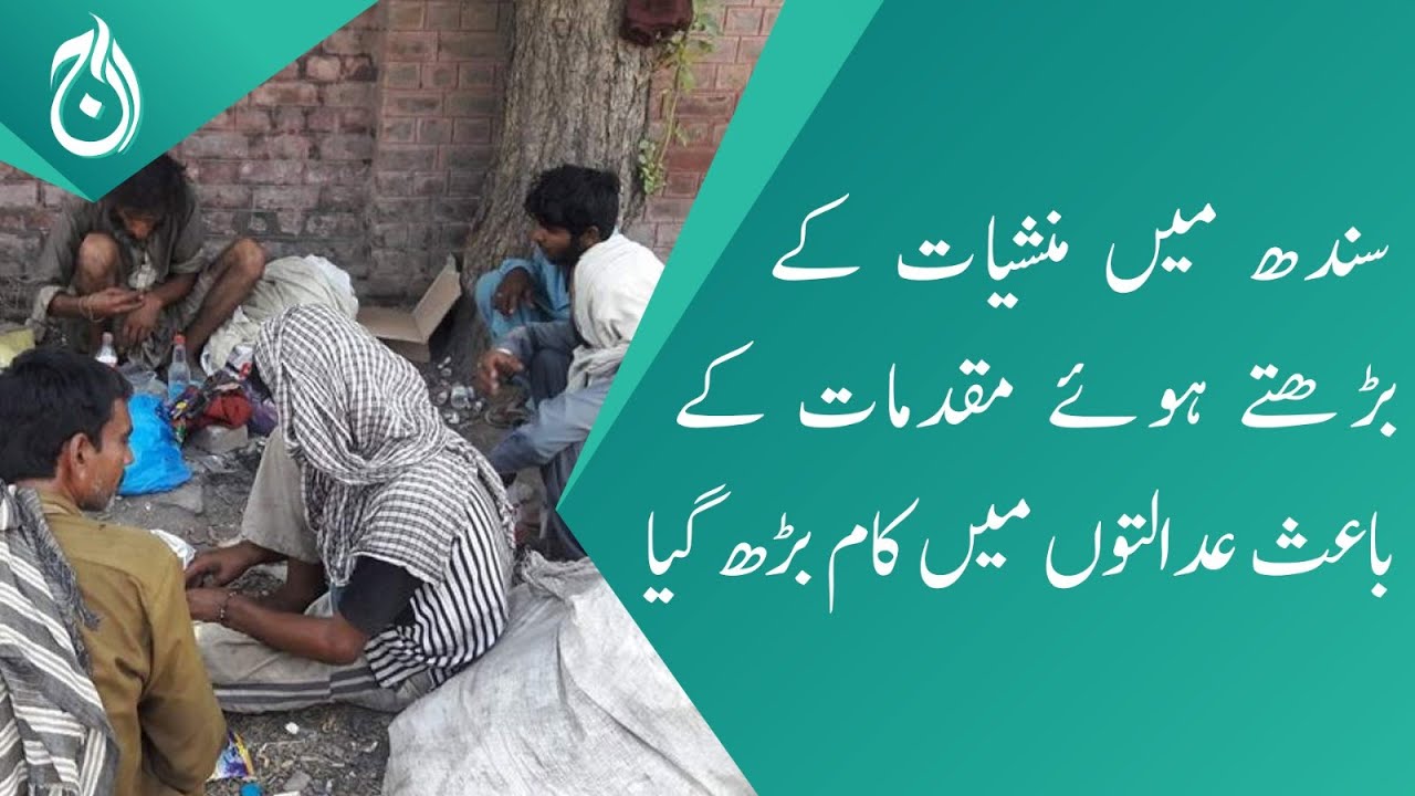 Due to the increasing number of drug cases in Sindh, the work in the courts increased - Aaj News