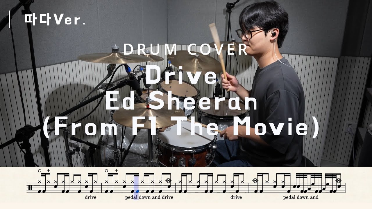 Ed Sheeran - Drive (따다Ver.) | 드럼악보, 커버, 연주 | DRUM COVER | From F1 The Movie