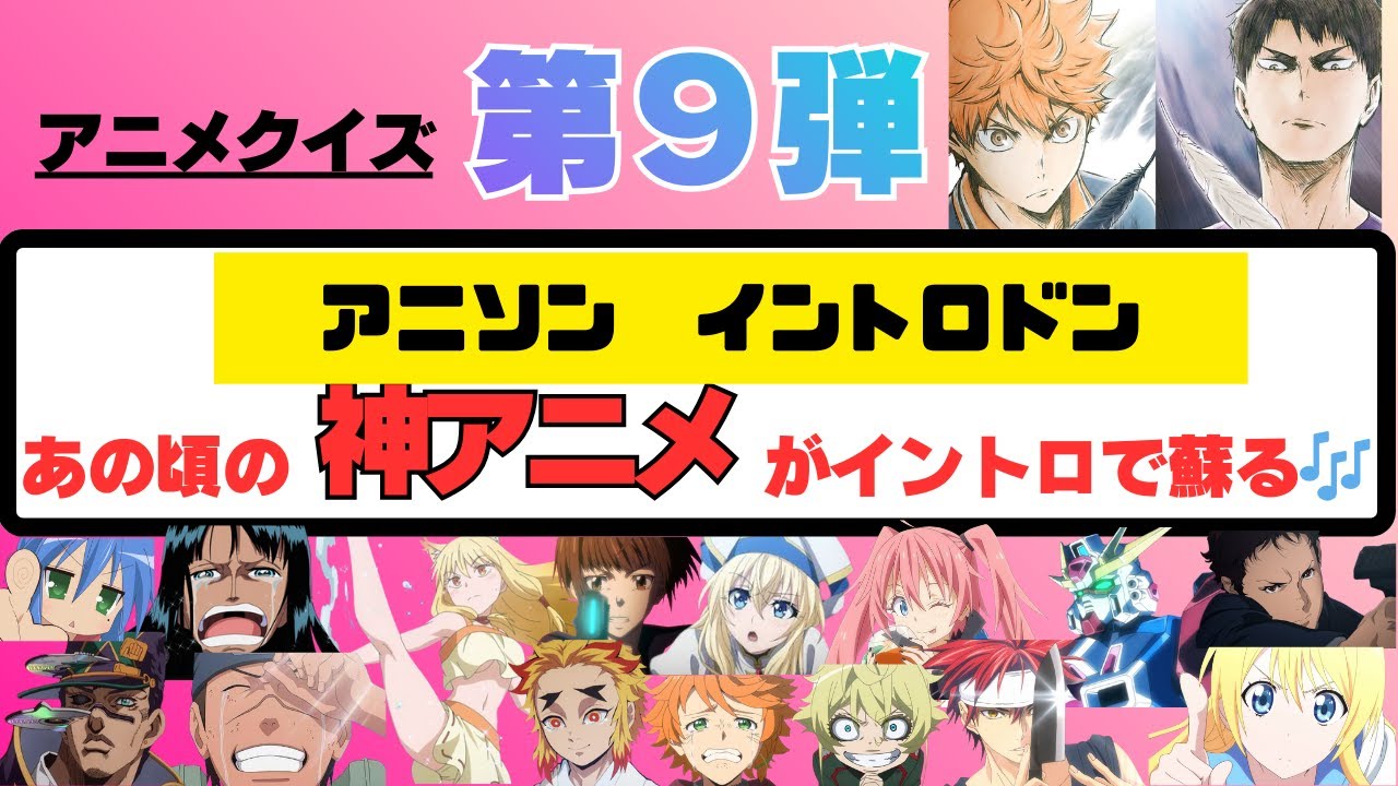 【アニソン　イントロドン】神アニメたちのイントロ🎶なんのアニメかを当てよう！！全問正解は不可能？！年代はいろいろです！！第９弾！！