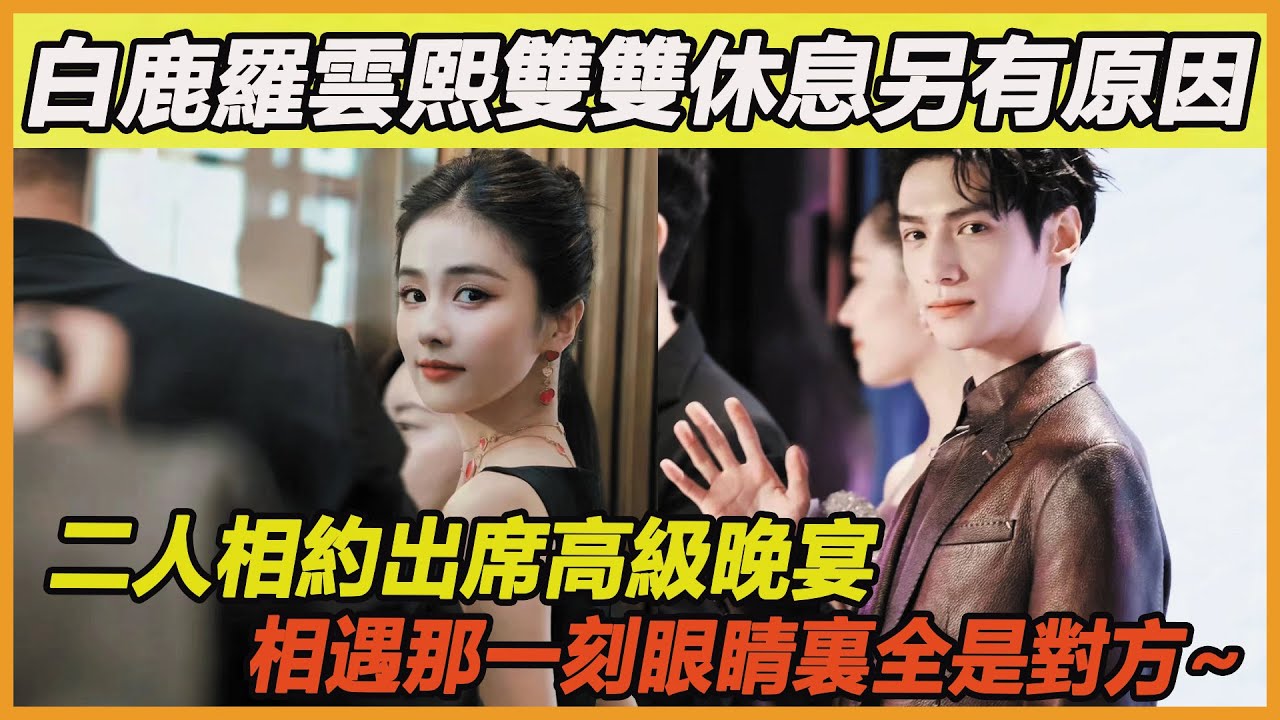 原來愛意一直都在！白鹿羅雲熙相約出席同一晚宴，假借休息之名再度相遇，重逢那一刻眼睛裏全是對方，果然愛與不愛全在細節裏~