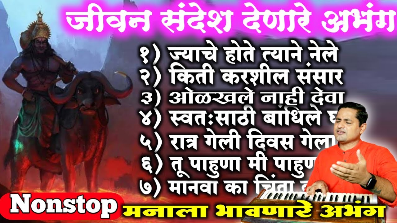 जीवन संदेश देणारे दुखद अभंग nonstop | jyache hote tyane nele nonstop abhang