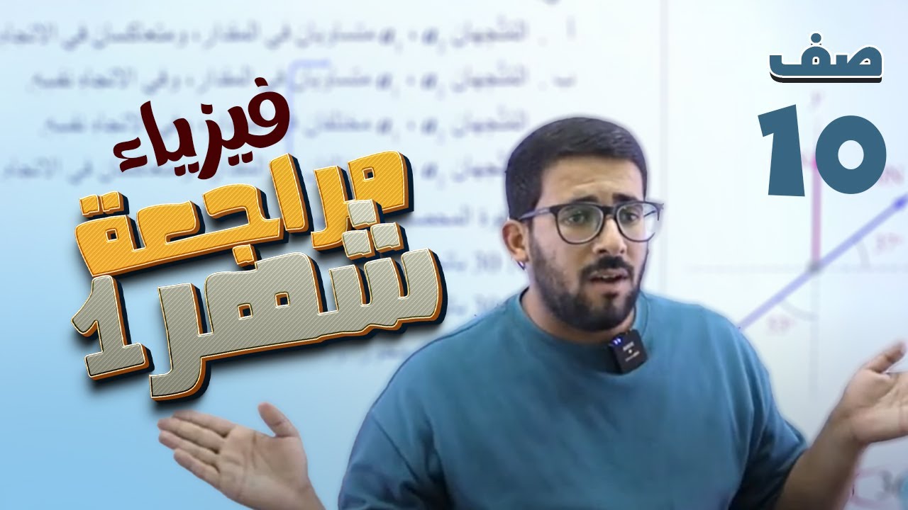 عاشر 🔟 فيزياء (مراجعة امتحان الشهر الأول) مع أ. معاذ أبو يحيى