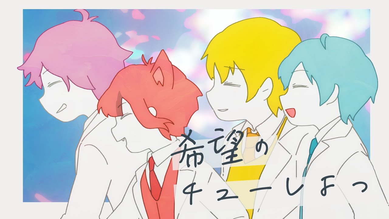【MV】希望のチューしよっ／すとぷり