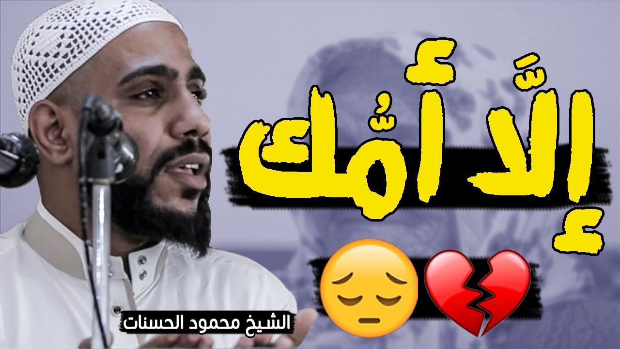 خطبة مؤثرة عن الأم .. تقشعر لها الأبدان درس مؤثر الشيخ محمود الحسنات