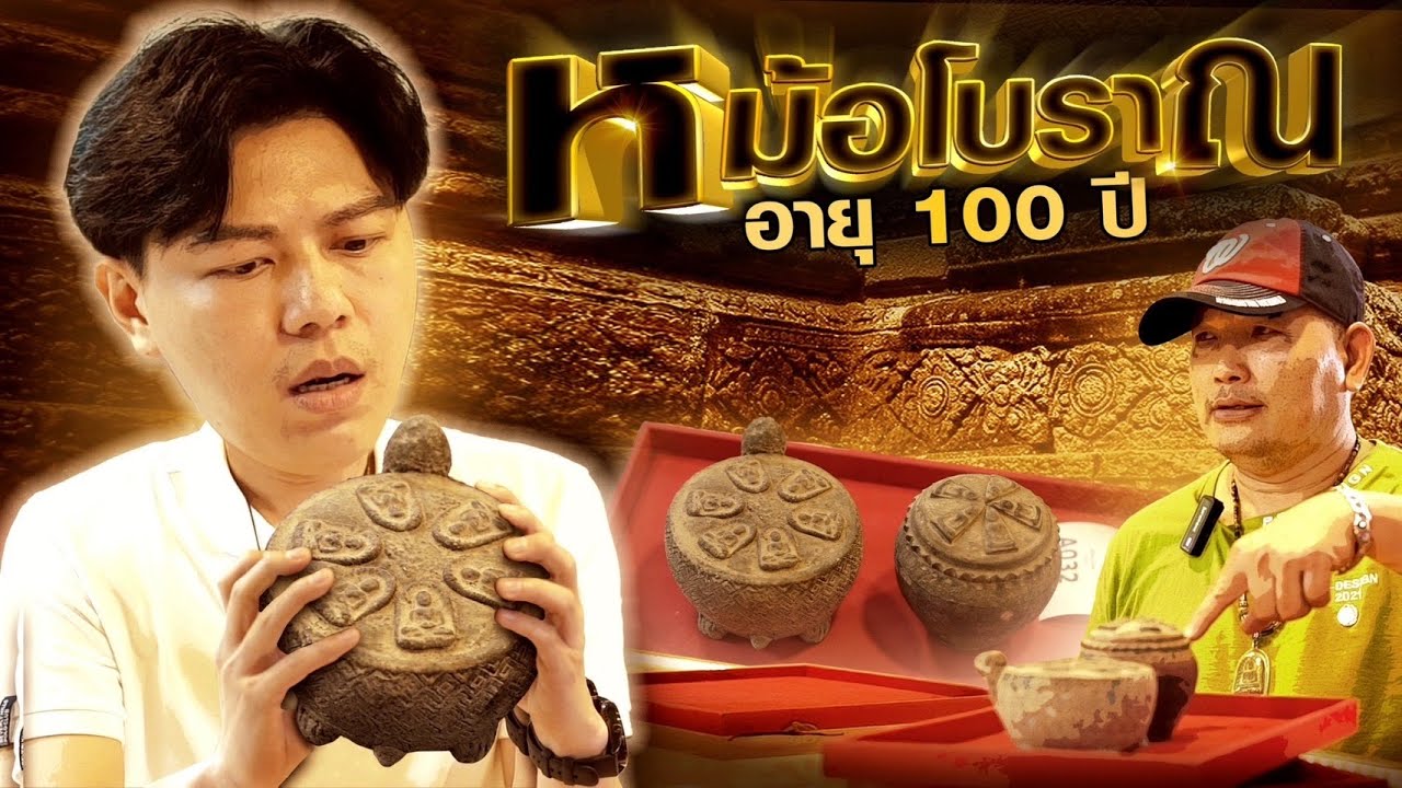 หม้อโบราณอายุ 100 ปี ข้างในมีพระหรือมีผี!!(ตามหาพระแท้ กับ #เอ็มหัตถ์เทพ  EP:215)