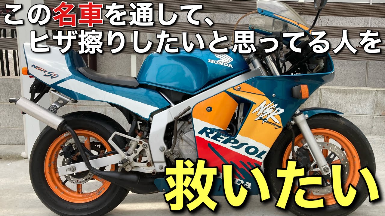 【NSR50/最終モデル】購入して下さったお方(希望者様)にスペシャル企画、用意してます