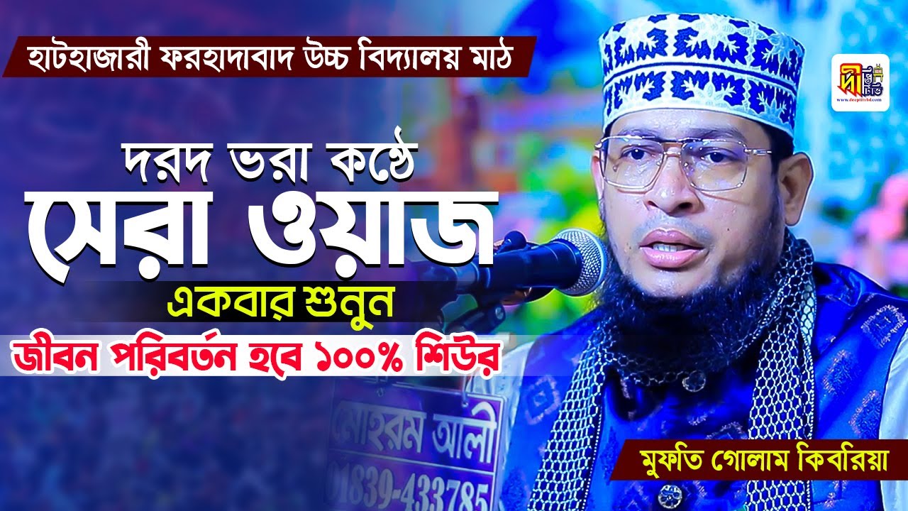 দরদ ভরা সেরা ওয়াজ একবার শুনুন জীবন পরিবর্তন হবে ১০০% শিউর | মুফতি গোলাম কিবরিয়া Mufti Golam Kibria