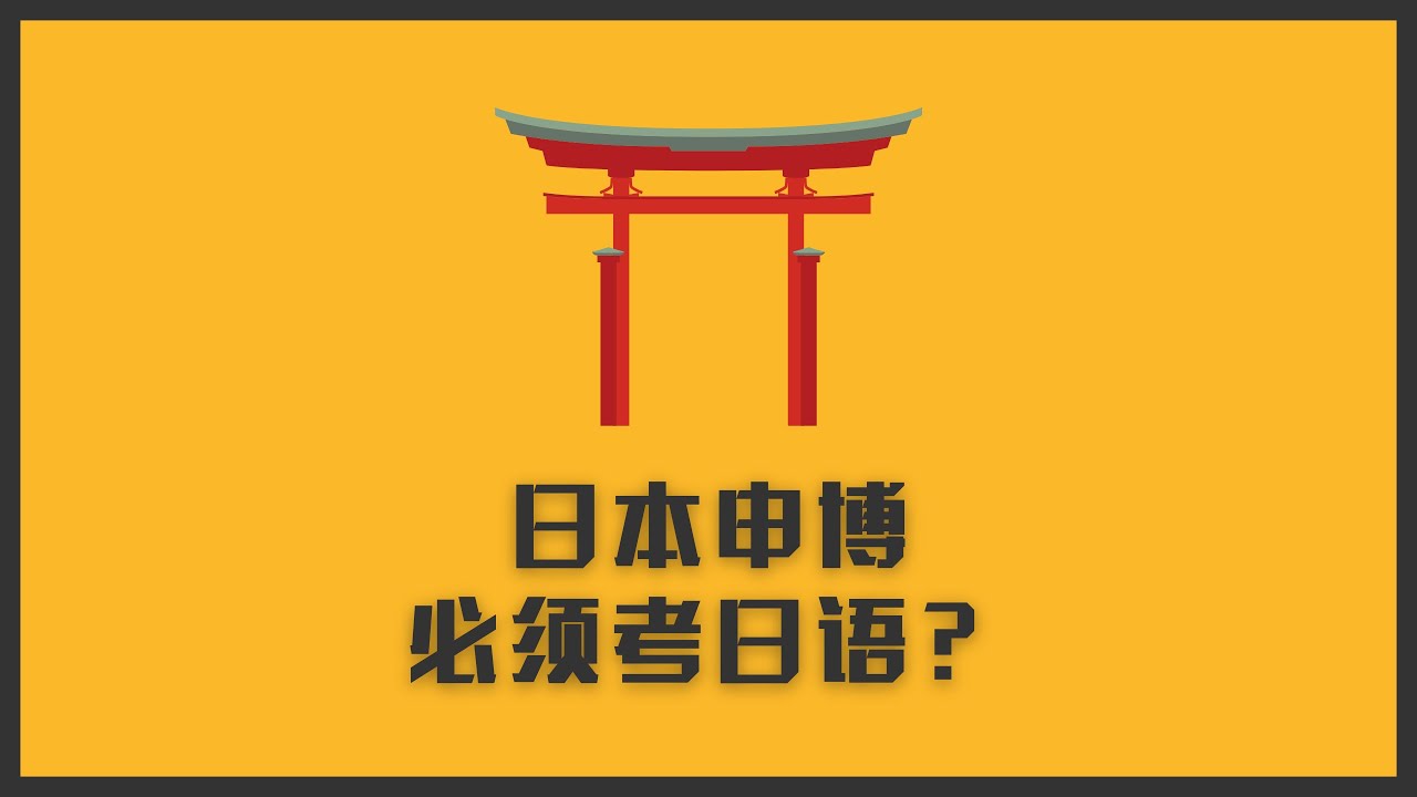 申请日本博士，必须考日语么？没有日语行不行？