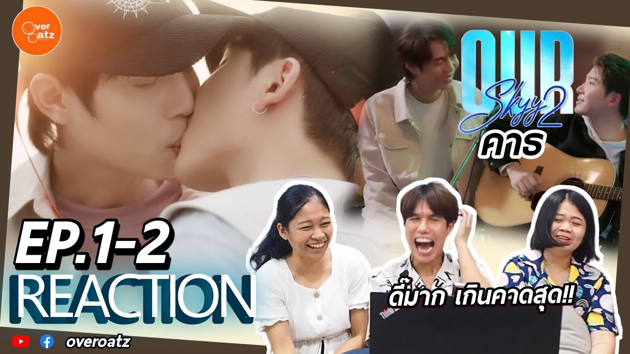 [REACTION] EP.1-2 Our Skyy 2 คาธ | เฟิร์สข้าวตังพาเขินมาก