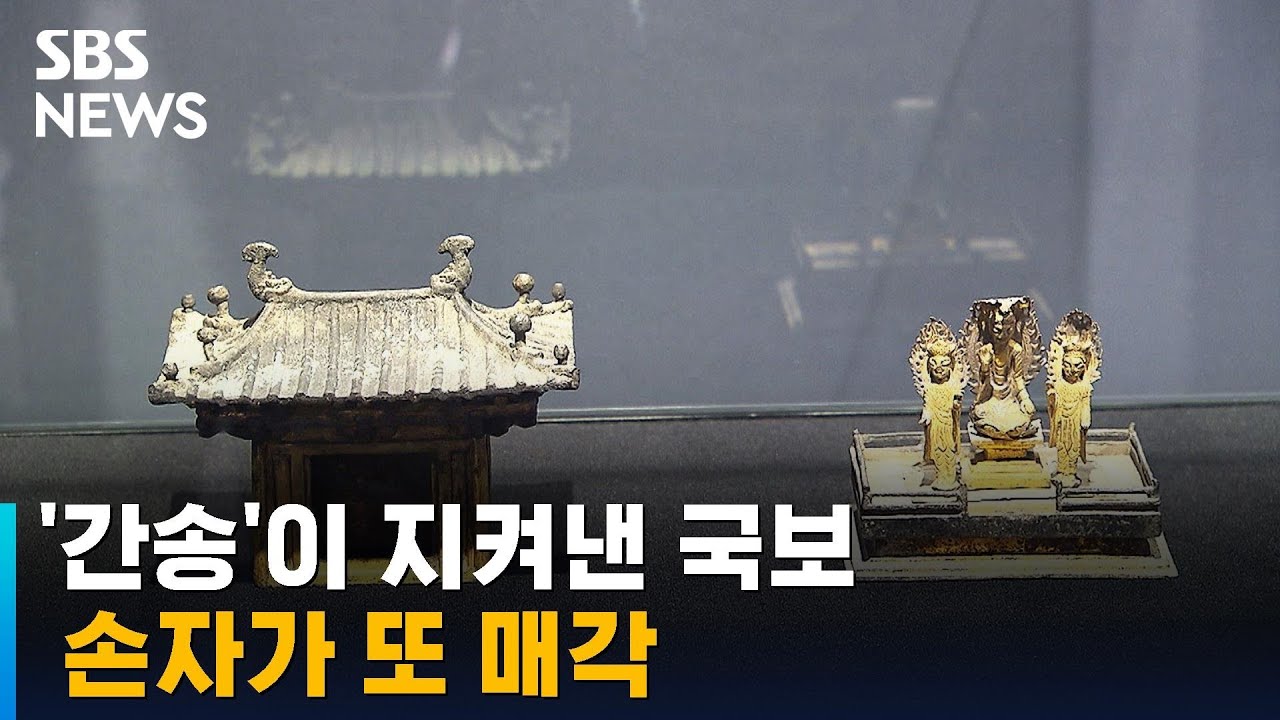 일제강점기 '간송'이 지켜낸 국보, 손자가 또 매각 / SBS