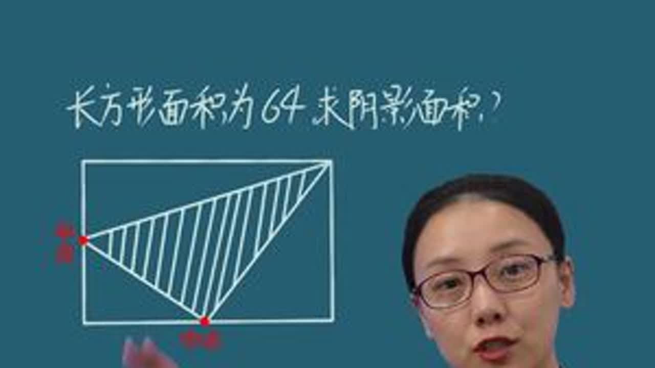 这道求面积问题，找到突破口轻松解决。 #家长必读 #小学数学 #教育 #学习方法#数学思维 #知识分享